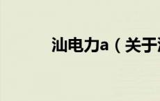 汕电力a（关于汕电力a的介绍）