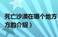 死亡沙漠在哪个地方（关于死亡沙漠在哪个地方的介绍）