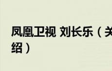 凤凰卫视 刘长乐（关于凤凰卫视 刘长乐的介绍）