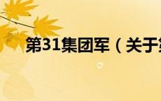 第31集团军（关于第31集团军的介绍）