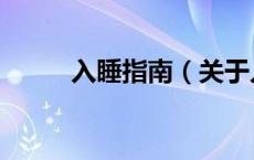 入睡指南（关于入睡指南的介绍）
