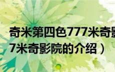 奇米第四色777米奇影院（关于奇米第四色777米奇影院的介绍）