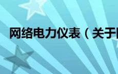 网络电力仪表（关于网络电力仪表的介绍）