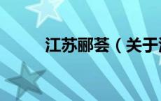 江苏郦荟（关于江苏郦荟的介绍）