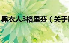 黑衣人3格里芬（关于黑衣人3格里芬的介绍）