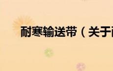 耐寒输送带（关于耐寒输送带的介绍）