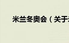 米兰冬奥会（关于米兰冬奥会的介绍）