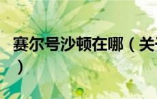 赛尔号沙顿在哪（关于赛尔号沙顿在哪的介绍）
