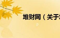 堆财网（关于堆财网的介绍）
