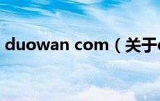 duowan com（关于duowan com的介绍）