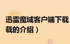 迅雷魔域客户端下载（关于迅雷魔域客户端下载的介绍）