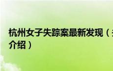 杭州女子失踪案最新发现（关于杭州女子失踪案最新发现的介绍）