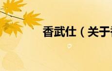 香武仕（关于香武仕的介绍）