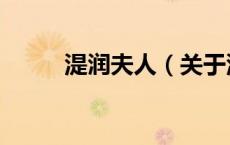 湜润夫人（关于湜润夫人的介绍）