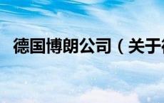 德国博朗公司（关于德国博朗公司的介绍）