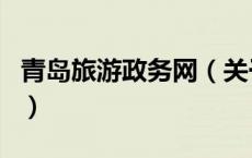青岛旅游政务网（关于青岛旅游政务网的介绍）