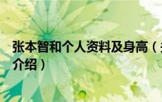 张本智和个人资料及身高（关于张本智和个人资料及身高的介绍）
