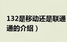 132是移动还是联通（关于132是移动还是联通的介绍）