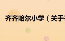 齐齐哈尔小学（关于齐齐哈尔小学的介绍）