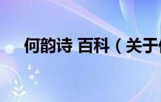 何韵诗 百科（关于何韵诗 百科的介绍）