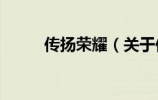 传扬荣耀（关于传扬荣耀的介绍）