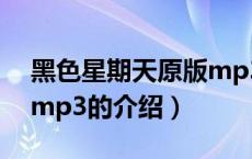 黑色星期天原版mp3（关于黑色星期天原版mp3的介绍）