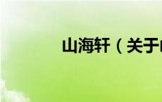山海轩（关于山海轩的介绍）