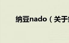 纳豆nado（关于纳豆nado的介绍）
