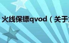 火线保镖qvod（关于火线保镖qvod的介绍）