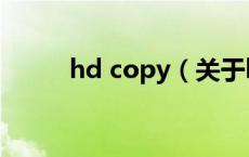 hd copy（关于hd copy的介绍）