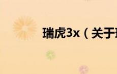 瑞虎3x（关于瑞虎3x的介绍）