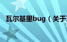 瓦尔基里bug（关于瓦尔基里bug的介绍）