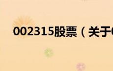 002315股票（关于002315股票的介绍）