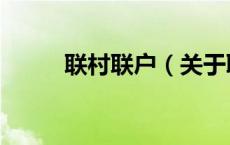 联村联户（关于联村联户的介绍）