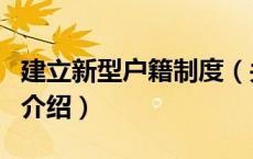 建立新型户籍制度（关于建立新型户籍制度的介绍）