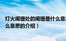 灯火阑珊处的阑珊是什么意思（关于灯火阑珊处的阑珊是什么意思的介绍）