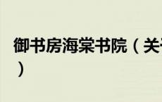 御书房海棠书院（关于御书房海棠书院的介绍）