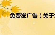 免费发广告（关于免费发广告的介绍）