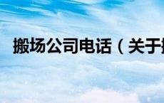搬场公司电话（关于搬场公司电话的介绍）