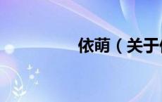 依萌（关于依萌的介绍）