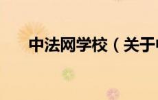 中法网学校（关于中法网学校的介绍）