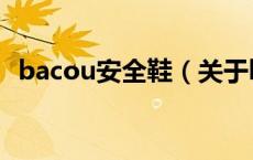 bacou安全鞋（关于bacou安全鞋的介绍）