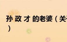 孙 政 才 的老婆（关于孙 政 才 的老婆的介绍）