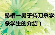 桑植一男子持刀杀学生（关于桑植一男子持刀杀学生的介绍）