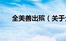 全美善出殡（关于全美善出殡的介绍）