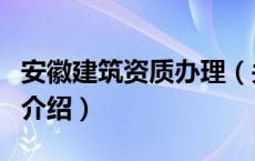 安徽建筑资质办理（关于安徽建筑资质办理的介绍）
