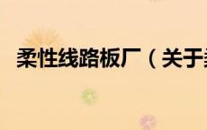 柔性线路板厂（关于柔性线路板厂的介绍）