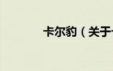 卡尔豹（关于卡尔豹的介绍）