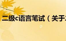 二级c语言笔试（关于二级c语言笔试的介绍）