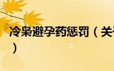 冷枭避孕药惩罚（关于冷枭避孕药惩罚的介绍）